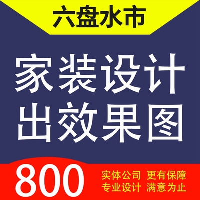 六盘水市钟山六枝特水城区盘州市家装设计装修3D效果图自建房设计