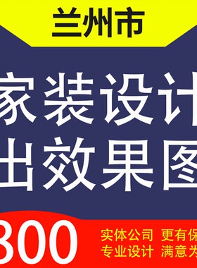 兰州城关区西固区安宁区红古永登家装设计装修3D效果图自建房设计