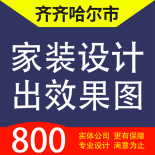 齐齐哈尔市、拜泉、甘南依安克山家装设计装修3D效果图自建房设计