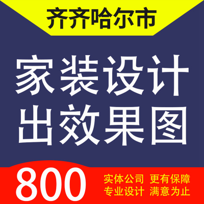 齐齐哈尔市、拜泉、甘南依安克山家装设计装修3D效果图自建房设计