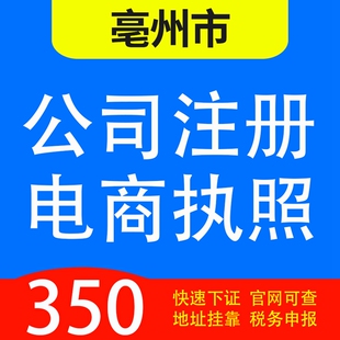 亳州市涡阳县、蒙城县、利辛县、谯城区代办公司营业执照注册