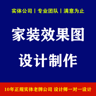 家装 实体公司 效果图设计制作 一对一设计 满意为止