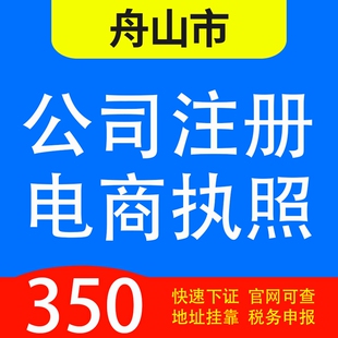 舟山市定海区、普陀区、岱山县、嵊泗县代办公司营业执照注册