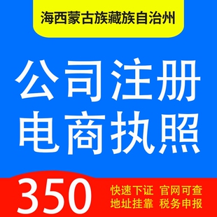 海西蒙古族藏族自治州茫崖市、都兰、乌兰代办公司营业执照注册