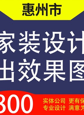 惠州市惠阳区惠东县博罗县龙门县家装设计装修3D效果图自建房设计