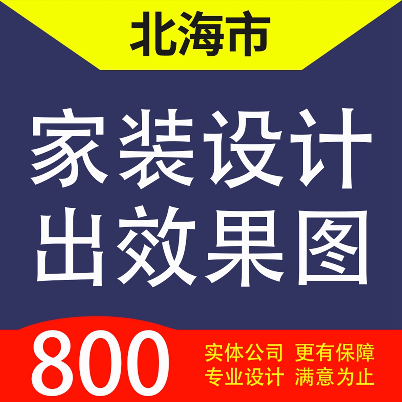 北海市海城区银海区铁山港区合浦家装设计装修3D效果图自建房设计