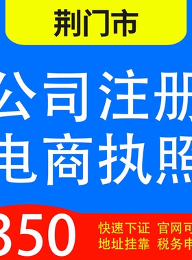 荆州市沙市区、江陵县、松滋市、公安、石首代办公司营业执照注册