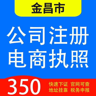 金昌市金川区、金昌市代办公司营业执照注册