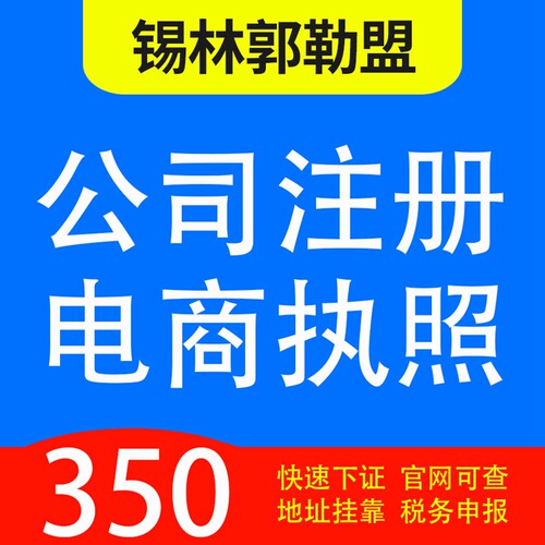 锡林郭勒盟二连浩特市、多伦县、苏尼特左旗代办公司营业执照注册