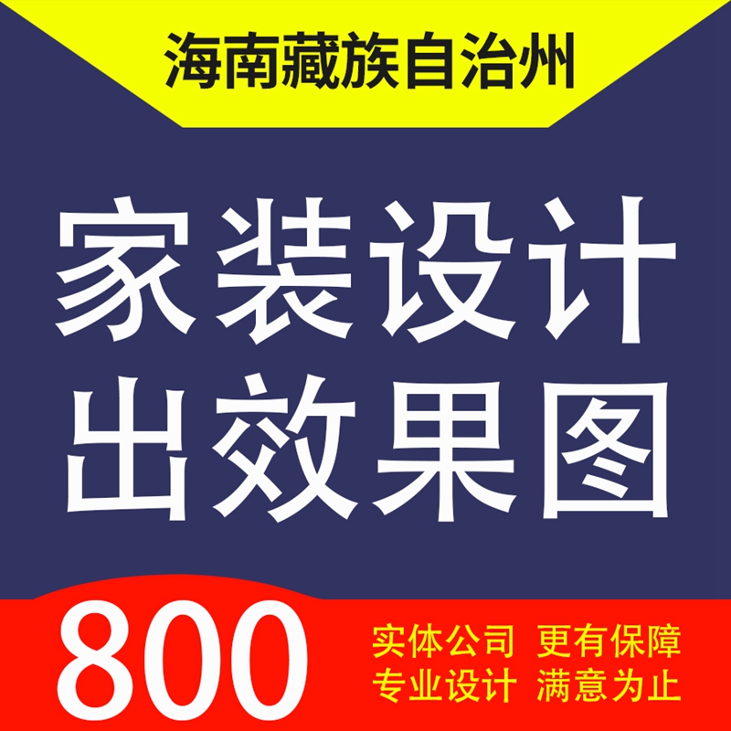 海南藏族自治州家装设计装修3D效果图自建房设计