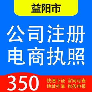 益阳市辖赫山区、资阳、安化、桃江、南县代办公司营业执照注册