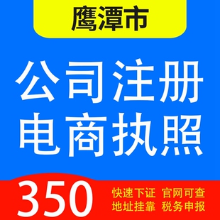 鹰潭市月湖区、贵溪市、余江县代办公司营业执照注册