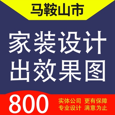 马鞍山雨山花山博望当涂含山和县家装设计装修3D效果图自建房设计