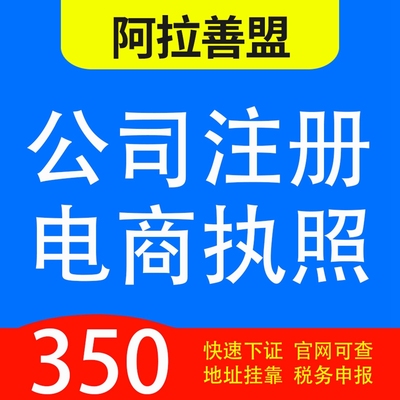 阿拉善盟阿拉善左旗、阿拉善右旗、额济纳旗代办公司营业执照注册