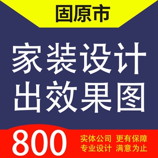 固原市西吉县、隆德县泾源县彭阳家装设计装修3D效果图自建房设计