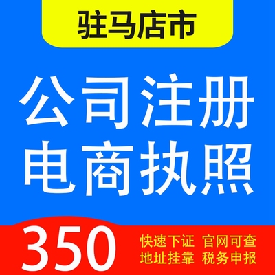 驻马店市西平、上蔡、平舆、正阳县、确山县代办公司营业执照注册