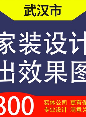 武汉市青山洪山蔡甸江夏黄陂新洲家装设计装修3D效果图自建房设计