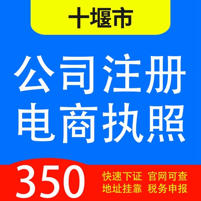 十堰市茅箭、张湾、郧阳、郧西、竹山、竹溪代办公司营业执照注册