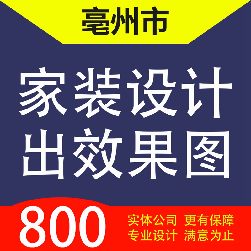 亳州市涡阳县蒙城县利辛县谯城区家装设计装修3D效果图自建房设计