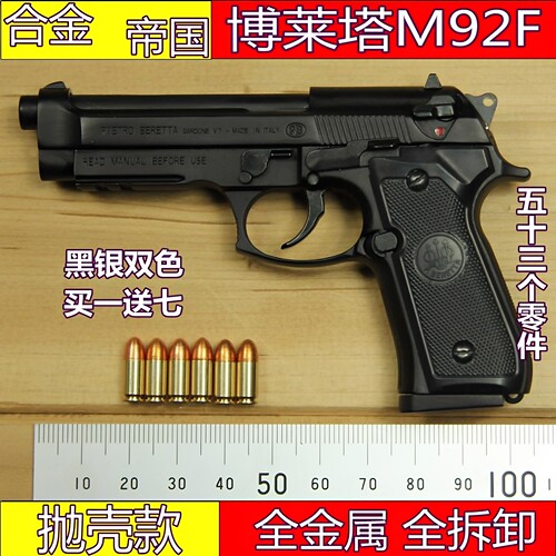 M92A1仿真手枪模玩具抛壳枪