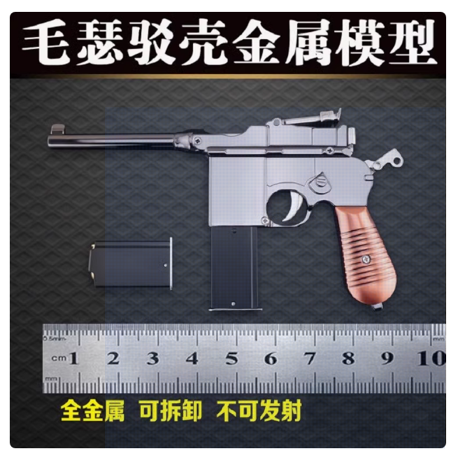 12.05毛瑟驳壳全金属模型玩具枪