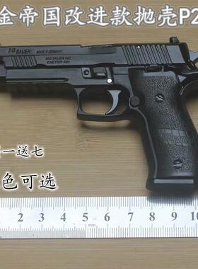 1:2.05合金帝国 SIG P226 拆卸抛壳枪合金模型玩具礼物 不可发射