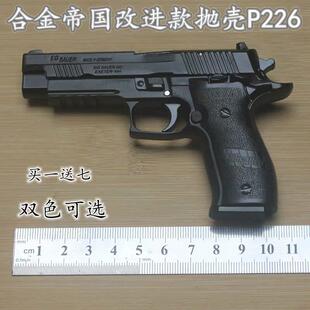 P226 2.05合金帝国 SIG 不可发射 拆卸抛壳枪合金模型玩具礼物