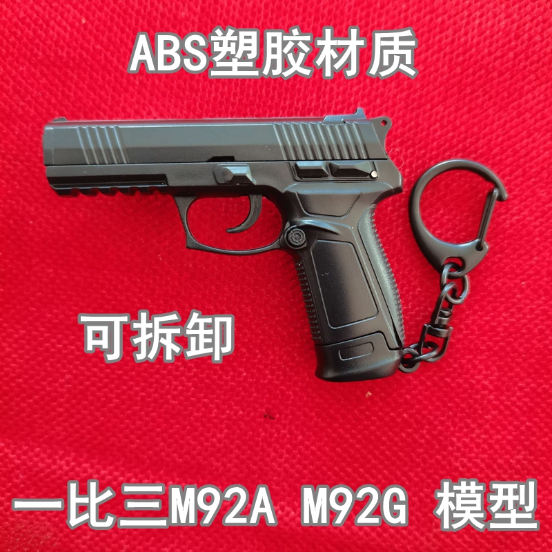 1:3塑胶材质M92A M92G竞技枪模可拆卸钥匙扣仿真玩具CS 不可发射