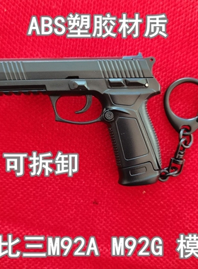 1:3塑胶材质M92A M92G竞技枪模可拆卸钥匙扣仿真玩具CS 不可发射