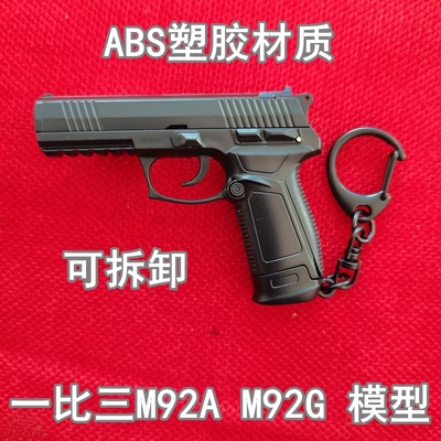 1:3塑胶材质M92A M92G竞技枪模可拆卸钥匙扣仿真玩具CS 不可发射