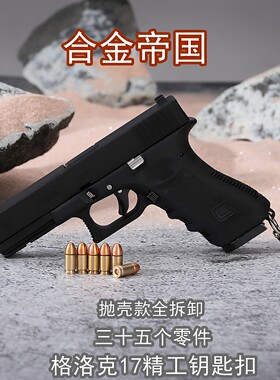 合金帝国格洛克手抢不可发射抛壳