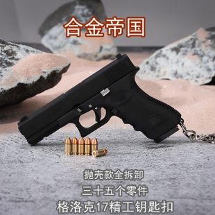 合金帝国1:3抛壳格洛克17枪模型金属仿真玩具手抢钥匙扣 不可发射
