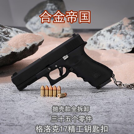 合金帝国1:3抛壳格洛克17枪模型金属仿真玩具手抢钥匙扣 不可发射