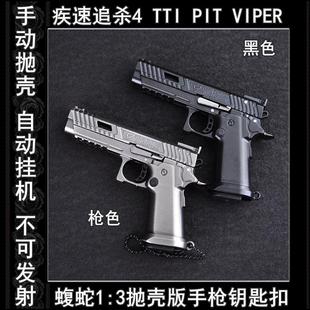 疾速追杀4手枪模型TTI PIT Viper合金仿真玩具1比3抛壳版不可发射