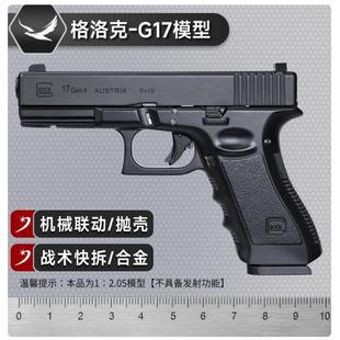 不可发射 枪模型金属拆卸玩具手抢 合金军模抛壳1 2.05格洛克G17式