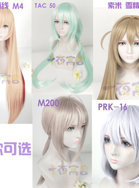 十夜寓言 少女前线PRK-16 M4 PA15 索米 M200 tac50 COS假发