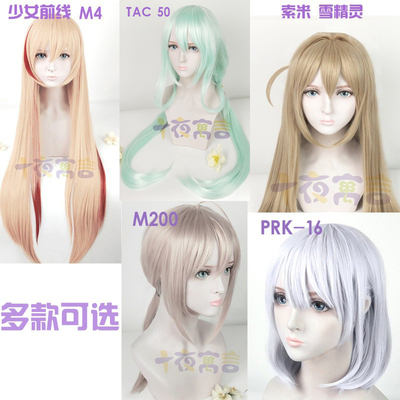 十夜寓言 少女前线PRK-16 M4 PA15 索米 M200 tac50 COS假发