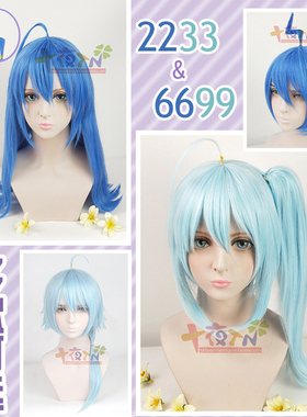 十夜TN bilibili娘 22娘33娘 2233娘性转6699娘COS假发 定型