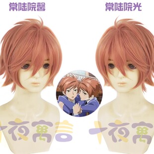十夜寓言 樱兰高校 常陆院馨 常陆院光COS假发