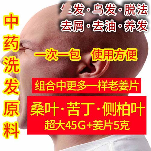 桑叶侧柏叶苦丁叶姜片组合洗发包
