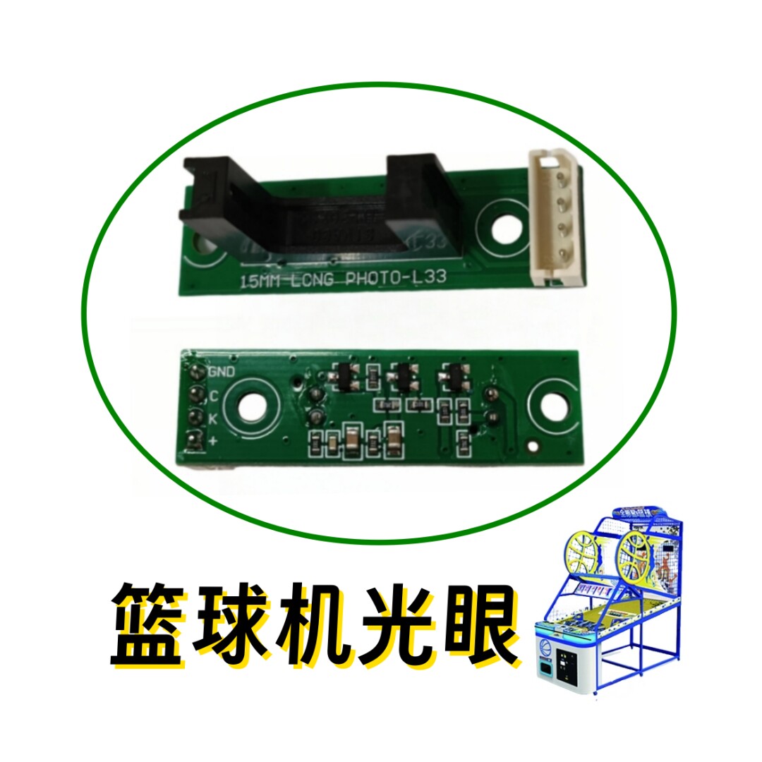 游戏机配件 用于全明星篮球机 感应器光眼