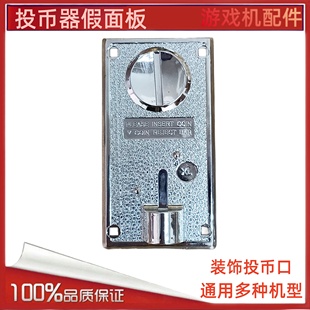 投币器假面板装饰面板 游戏机配件 通用型娃娃机装饰假投币口