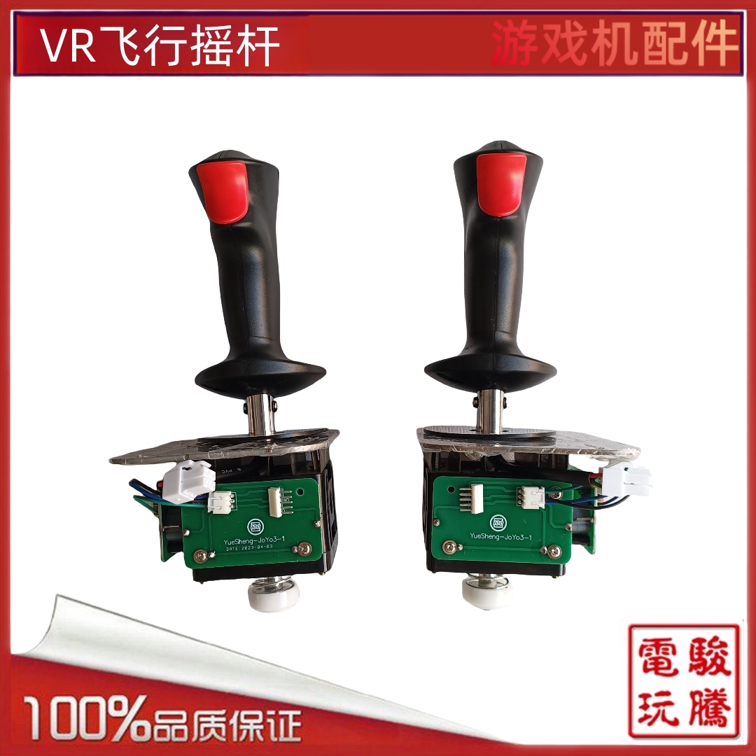 游戏机配件 VR飞行模拟器摇杆 带五金面板操控杆一左一右手柄摇杆