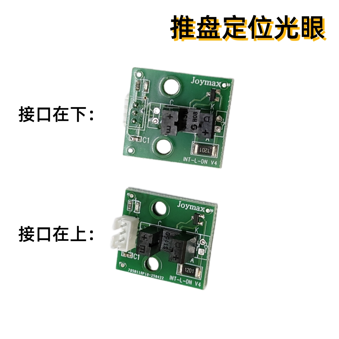 游戏机配件 雨刷推盘定位光眼用于疯狂金刚百变小丑小光眼