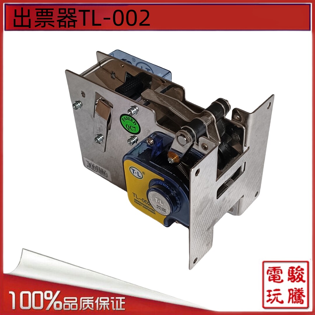 游戏机配件 内置彩票器出票器 12V TL-002通利微电脑高速出票器