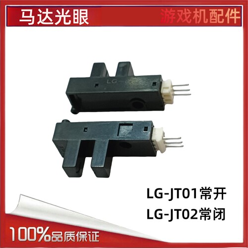 马达光眼LG-JT01JT02游艺机配件