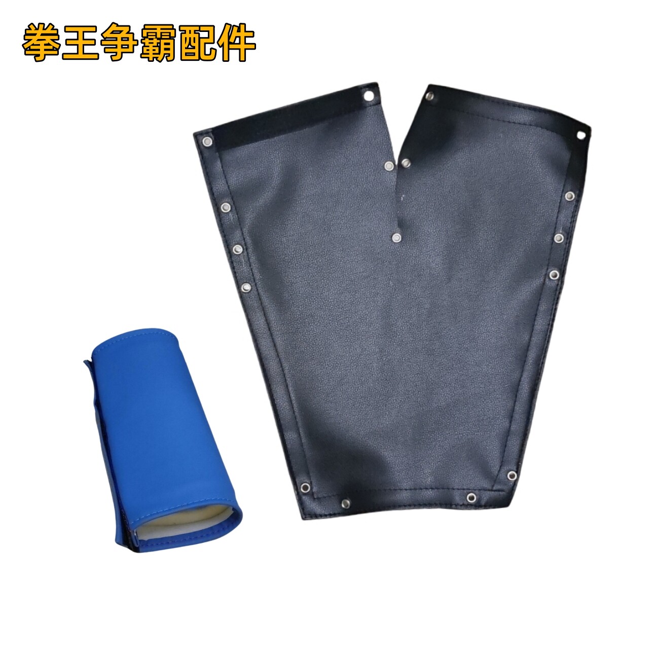 拳击游戏机配件 拳王龙拳打拳靶子皮套 海绵防护垫靶套