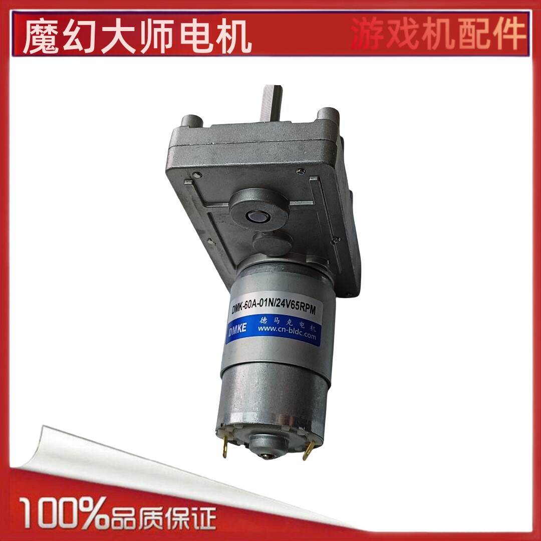 电机DMK-60A-01N/24V 65RPM马达电机 可用于魔幻大师游戏机
