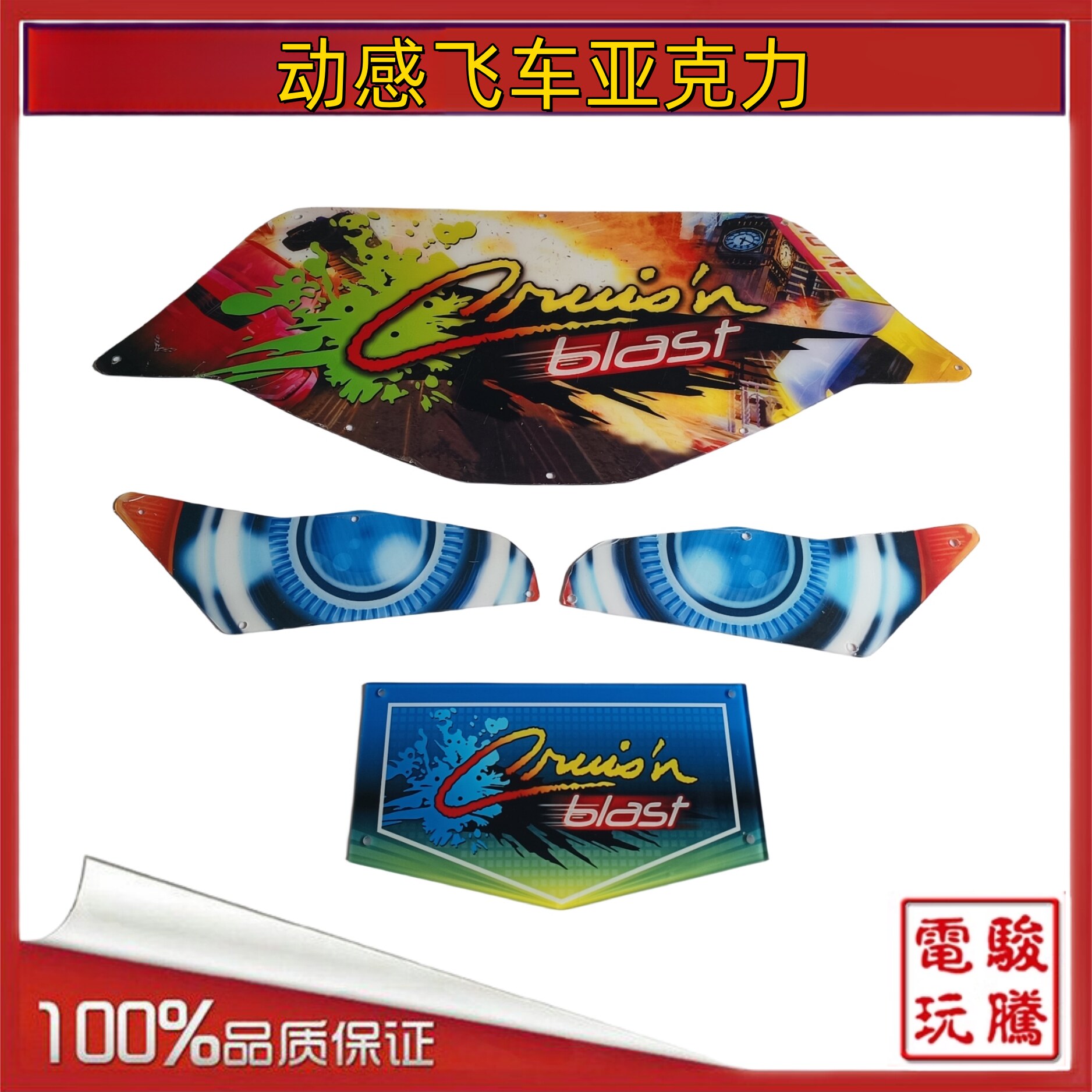 动感飞车游戏机配件机台 亚克力板塑料片