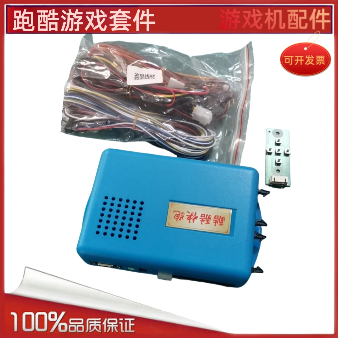 游艺机跑酷游戏套件主板线材 酷酷快跑电玩游戏配件